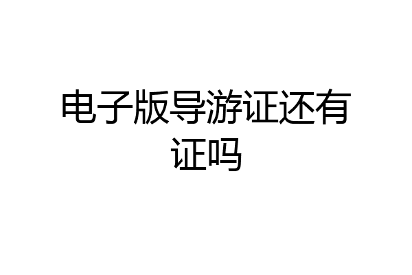 电子版导游证还有证吗