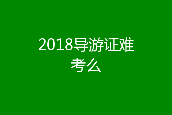 2018导游证难考么