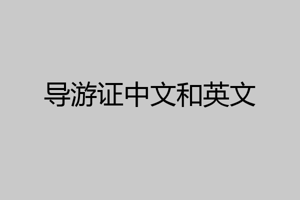 导游证中文和英文