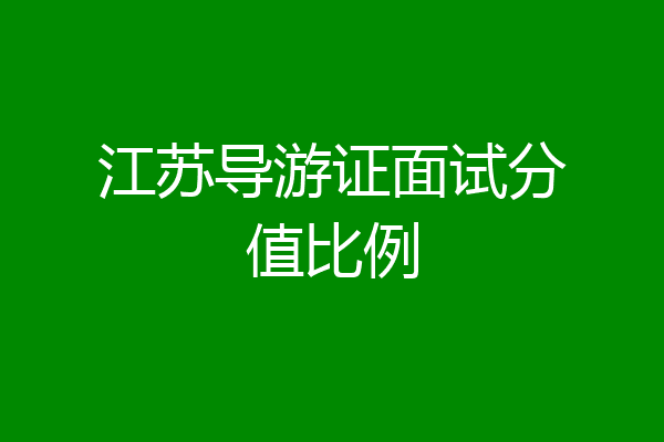 江苏导游证面试分值比例