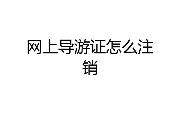 网上导游证怎么注销