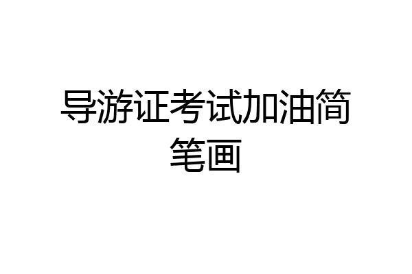 导游证考试加油简笔画