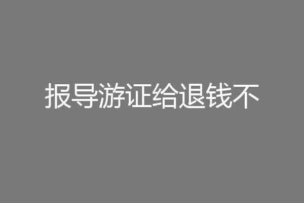 报导游证给退钱不
