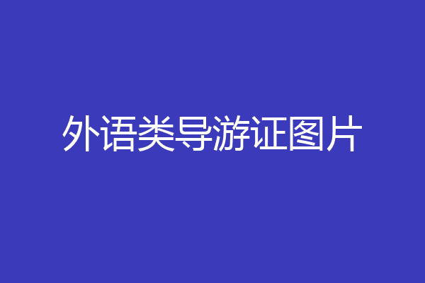 外语类导游证图片