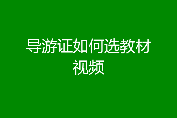 导游证如何选教材视频