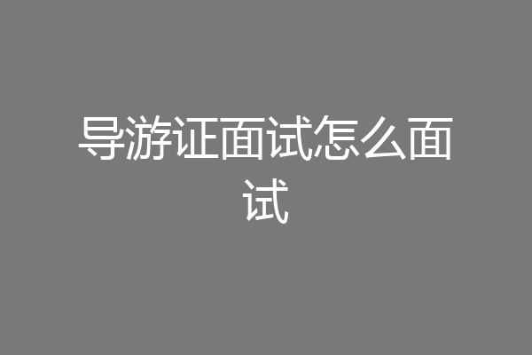 导游证面试怎么面试