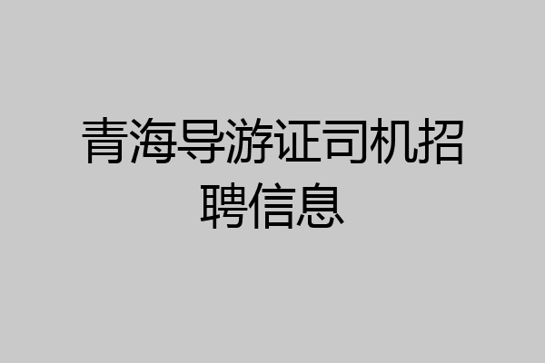 青海导游证司机招聘信息