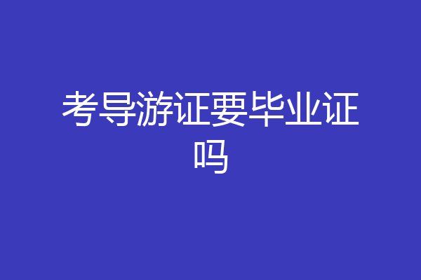 考导游证要毕业证吗