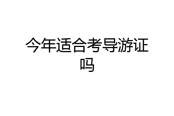 今年适合考导游证吗