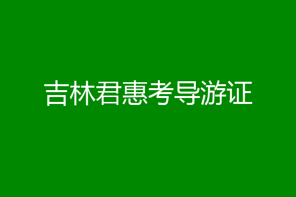 吉林君惠考导游证
