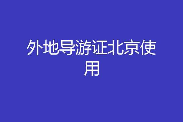 外地导游证北京使用