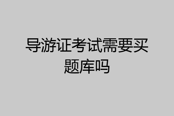 导游证考试需要买题库吗