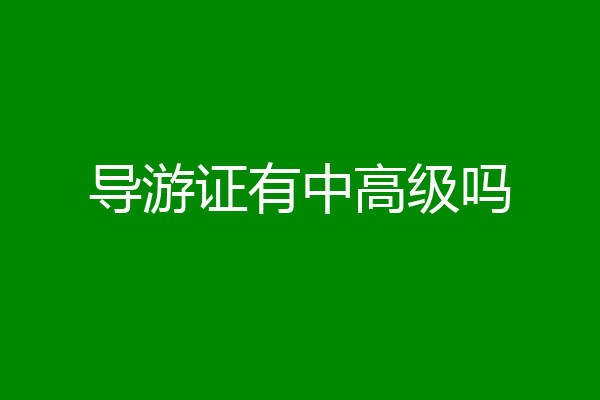 导游证有中高级吗