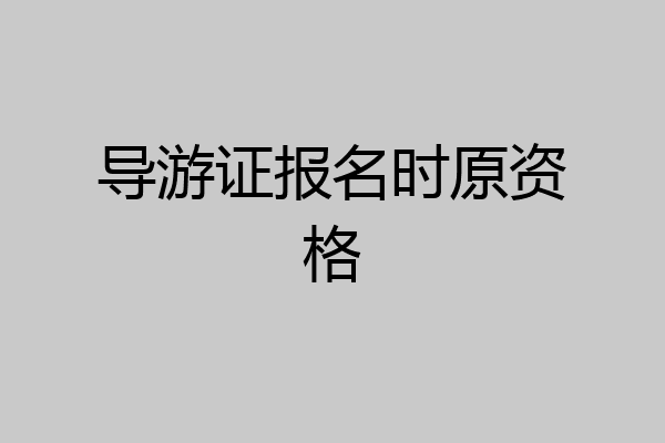 导游证报名时原资格