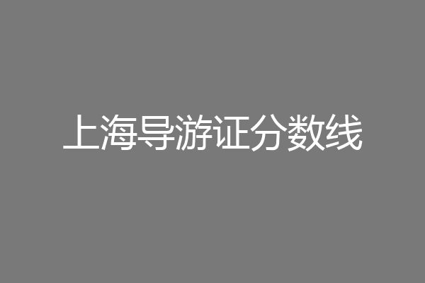 上海导游证分数线
