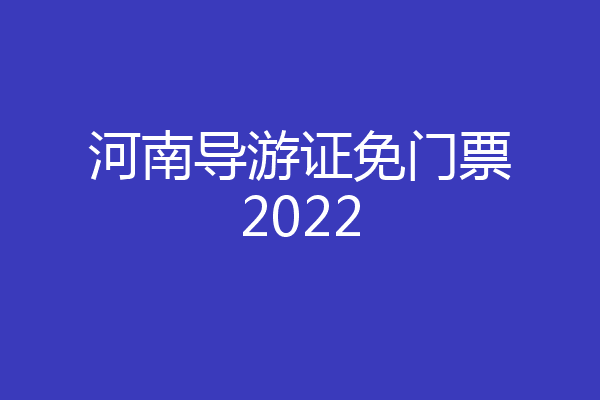 河南导游证免门票2022