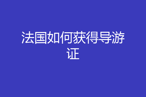法国如何获得导游证