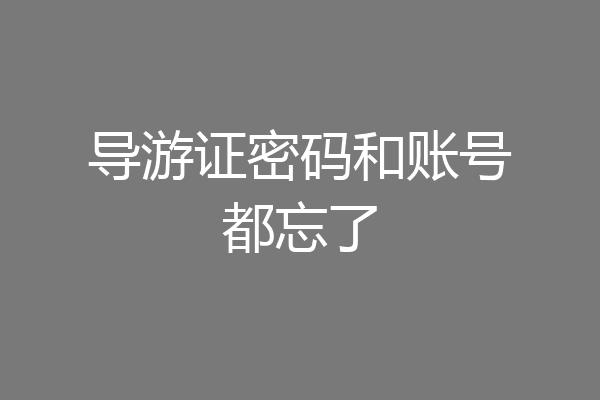 导游证密码和账号都忘了