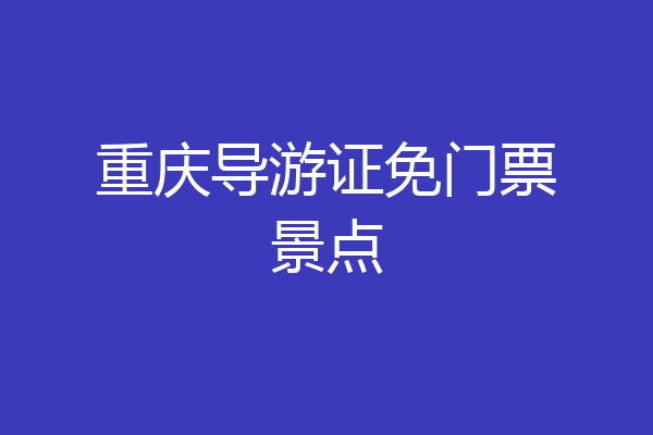 重庆导游证免门票景点