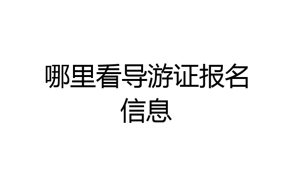 哪里看导游证报名信息