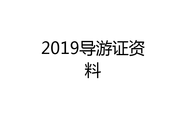 2019导游证资料
