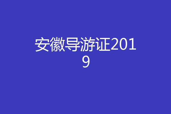安徽导游证2019
