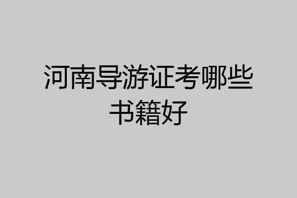河南导游证考哪些书籍好