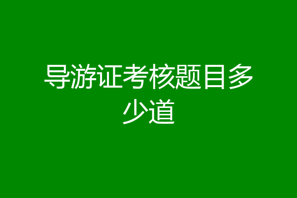 导游证考核题目多少道