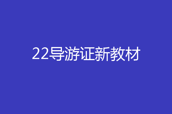 22导游证新教材