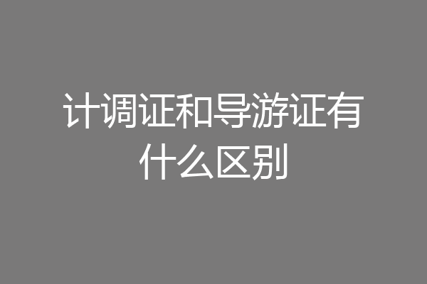 计调证和导游证有什么区别