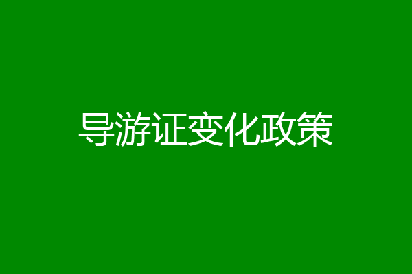 导游证变化政策