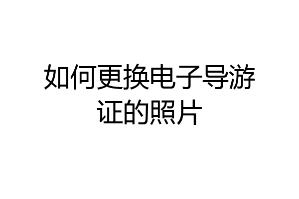 如何更换电子导游证的照片