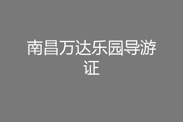 南昌万达乐园导游证
