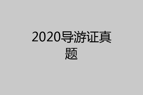 2020导游证真题