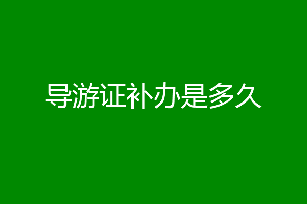导游证补办是多久