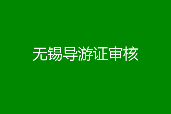 无锡导游证审核