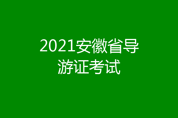 2021安徽省导游证考试