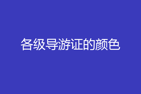 各级导游证的颜色