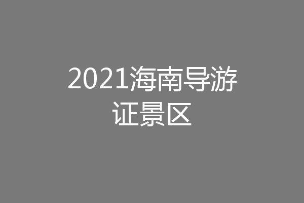 2021海南导游证景区