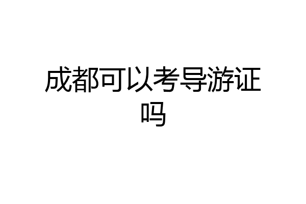 成都可以考导游证吗
