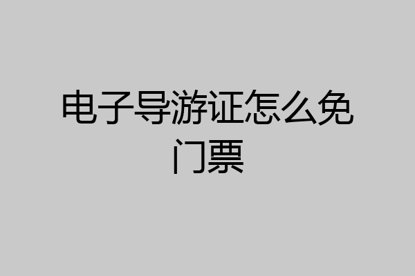 电子导游证怎么免门票