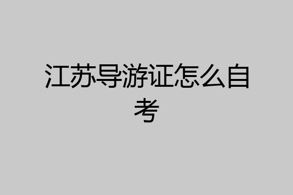 江苏导游证怎么自考