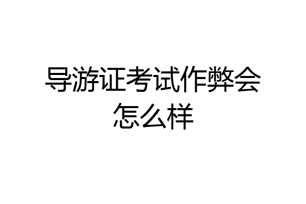 导游证考试作弊会怎么样