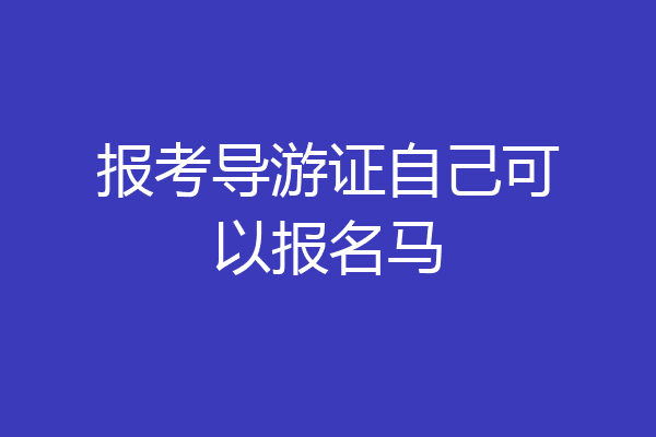 报考导游证自己可以报名马