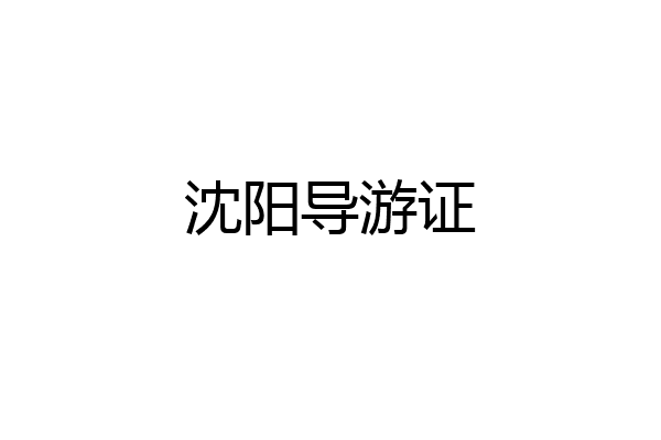 沈阳导游证