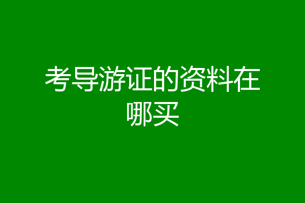 考导游证的资料在哪买