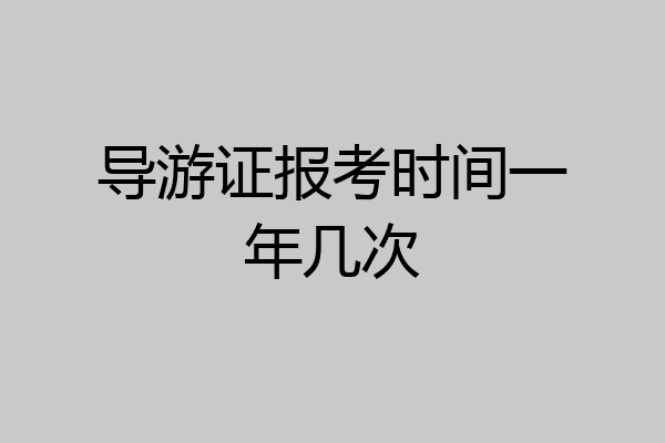 导游证报考时间一年几次