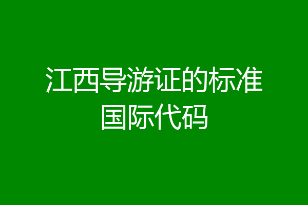 江西导游证的标准国际代码
