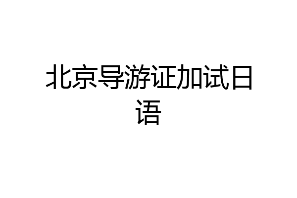 北京导游证加试日语