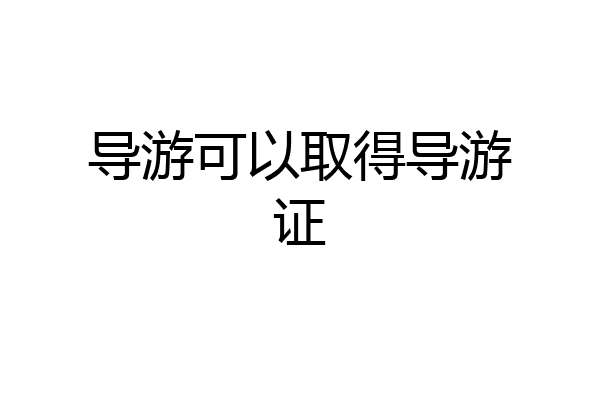 导游可以取得导游证